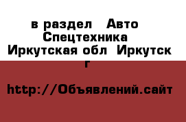  в раздел : Авто » Спецтехника . Иркутская обл.,Иркутск г.